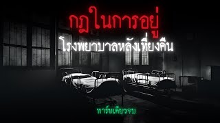 กฎในการอยู่ในโรงพยาบาลหลังเที่ยงคืน ( พาร์ทเดียวจบ ) - Rules of horror