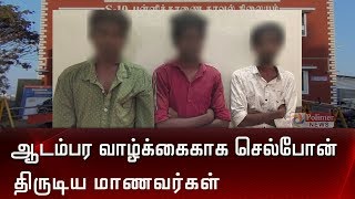 ஆடம்பர வாழ்க்கைக்காக செல்போன் திருடிய மாணவன்..! | Chennai Mobile Theifs |