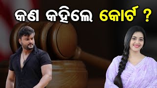 କଣ କହିଲେ କୋର୍ଟ  ?    | Odisha Reporter