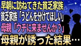 【感動する話】早朝に「うどんを分けてほしい」とやってきた貧乏4人家族…母親が「ウチに来ませんか？」と誘った結果【泣ける話】【いい話】