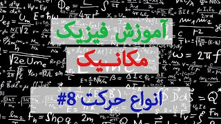 انواع حرکت Types of Motion #8