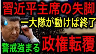 習近平主席の失脚 一大隊が動けば終了 警戒強まる政権転覆