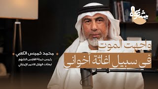 بودكاست مشكاة | هل نحن مقصرون في إغاثة شعوب العالم المنكوبة ؟ 002