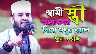 ||স্বামী স্ত্ৰী ভালবাসার নিয়ে মধুর বয়ান ফুল ওয়াজ||mizanur Rahman azhari||