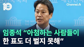 임종석 “아첨하는 사람들이 한 표도 더 벌지 못해” / 채널A / 뉴스 TOP10