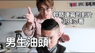 素人改造計畫第二集｜幹話連篇的男士油頭教學 - 有造型空間 / HAVE SALON