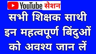 सभी शिक्षक साथी आवश्य जान लें (महत्वपूर्ण यूट्यूब सेशन)Important information for Teachers