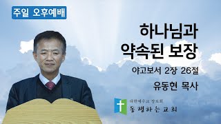 [동행하는교회] 22 04 24 유동현 목사 '하나님과 약속된 보장' 주일 오후예배 설교말씀