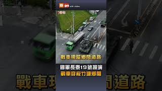 國軍長泰19號操演 戰車穿梭竹塘鄉間