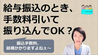 就業規則　給与振り込みのとき、手数料を差し引いて払っていい？【中小企業向け：わかりやすい就業規則】｜ニースル社労士事務所