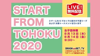 【Day2】START FROM TOHOKU 2020 女子団体戦 Ch.2