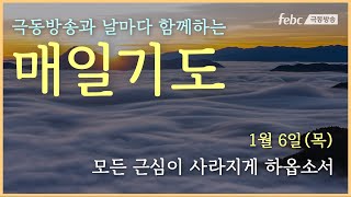 [매일기도] 1월 6일. 모든 근심이 사라지게 하옵소서.