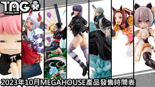 [時間表] 2023年10月MEGAHOUSE產品發售時間表