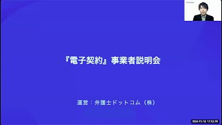 電子契約事業者向け説明動画