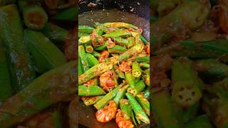 ঢেঁড়শ চিংড়ি || Ladyfinger with prawns/ okra curry 💖💖 #ladyfingerrecipe #shortsfeed #foryoupage ❣❣