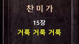 재림교회 찬미가 15장 - 거룩 거룩 거룩