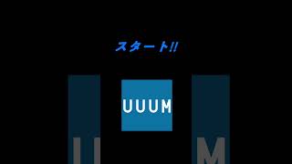 もし2017年にUUUM株を100万円分購入してたら？？