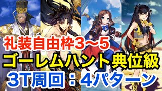 【FGO】ゴーレムハント典位級3ターン周回例(礼装自由枠3〜5：編成4パターン)【ハンティングクエスト第7弾】