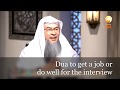 Dua to get a job or do well for the interview | Sheikh Assim Al Hakeem