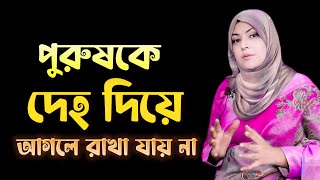 পুরুষকে দেহ দিয়ে আগলে রাখা যায় না || জীবন পাল্টে দেওয়া কিছু বাস্তব সত্য কথা || Motivational Video