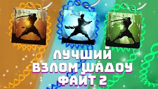 Это самый ЛУЧШИЙ взлом в Истории SHADOW FIGHT 2