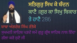 #ਗੁਰੂ ਸਿੱਖ ਵਾਸਤੇ ਕੀ ਕੀ ਕਰਦਾ#ਸਿੱਖ ਦਾ ਕੀ ਫਰਜ #ਸੁਖਮਨੀ ਸਾਹਿਬ ਪੜਦੇ ਸਮੇਂ ਧਿਆਨ ਰੱਖਣ ਯੋਗ ਗੱਲਾ#ਸ੍ਰਵਣ ਕਰੀਏ ਜੀ