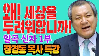 장경동 목사의 부흥특강- 알곡 신자 1부 (왜! 세상을 두려워합니까!)