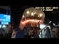 令和元年 佐原の大祭·秋祭り『初日・夜の部』下 宿