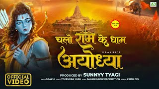 चलो राम के धाम अयोध्या राम बुलाते है || Ram Bhajan || Shree Ram latest Song