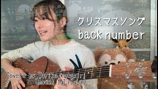 【女性キーフル】back number「クリスマスソング」ギター弾き語りカバー【歌詞コードつき】