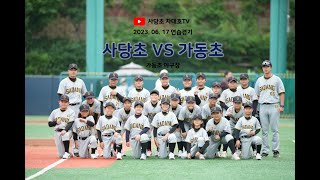 2023.6.17 사당초:가동초 U-13/12 연습경기