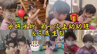 林家-子妍子妡 第一次上幼幼班\u0026三歲生日｜金谷之花