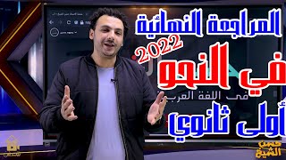 المراجعة النهائية في النحو 😍 | أولى ثانوي 2022 💪 | مراجعات الأساطير مع حسن الشيخ 👊