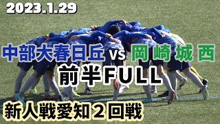 2023.1.29 【新人戦2回戦】 中部大春日丘vs岡崎城西 前半FULL