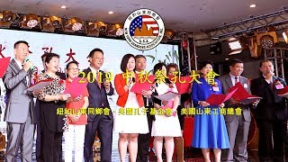 2019 中秋祭孔大会  纽约山东同乡会·美国孔子基金会·美国山东工商总会