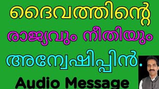 ദൈവത്തിന്റെ  രാജ്യവും നീതിയും അന്വേഷിപ്പിൻ.