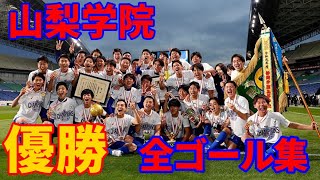 【高校サッカー】第99回選手権 山梨学院全ゴール集