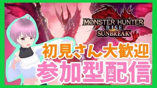 【 MHR:SB 】モンハンサンブレイク参加型配信-switch-🥰 #1