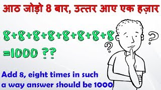 आठ जोड़ो आठ बार उत्तर आए एक हज़ार, add 8 8 times to get 1000, जिज्ञासा GURU, jigyasa GURU