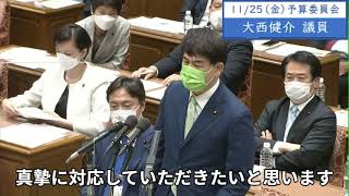 2022年11月25日　衆議院　予算委員会　大西健介議員２「第一秘書として登録されている方、選挙期間中に選挙運動を行ったこと、報酬を受け取ったことを認める発言をされています。事実だとしたら運動員買収」