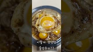 최애 술안주! 들기름 계란후라이 ll 이렇게 간단하다고??