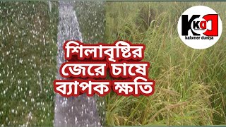 শিলাবৃষ্টিঃ- উত্তর ২৪ পরগণার সুন্দরবন লাগোয়া ব্লক গুলিতে শিলাবৃষ্টি | দেখুন তাহলে