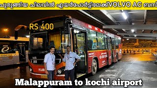 MALAPPURAM TO NEDUMBASSERY AIRPORT KSRTC  BUS ചുരുങ്ങിയ ചിലവിൽ എയർപോർട്ടിലേക്ക് ഒരു എസി ബസ് RS 400