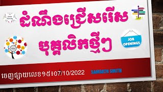 ដំណឹងជ្រើសរើសបុគ្គលិកថ្មីៗ|Job Wanted 15