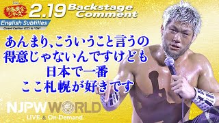 SANADA「あんまり、こういうこと言うの得意じゃないんですけども、日本で一番、ここ札幌が好きです」2.19 #njgolden Backstage comments: 8th match