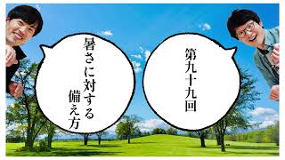 FMクマガヤ毎週月曜19時『依田哲哉の即・今日でGO！』#99「暑さに対する備え方」2022年6月6日放送分