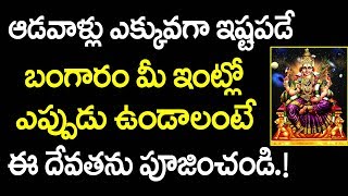 ఆడవాళ్లు ఎక్కువగా ఇష్టపడే బంగారం మీ ఇంట్లో ఎప్పుడు ఉండాలంటే ఈ దేవతను పూజించండి | S Cube Hungama