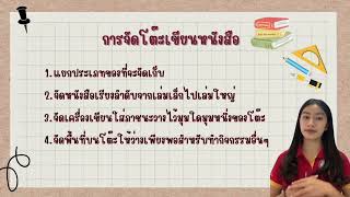 สื่อการสอน วิชาการงานอาชีพ ป 4 เรื่อง.การจัดเก็บสิ่งของเครื่องใช้