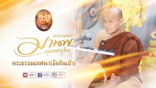 Live พระธรรมเทศนา  26 ธันวาคม 2567