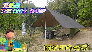 MASAキャンプ　淡路島THE CHILL CAMP　エアライズ　雨のソロキャンプ　マサキャンプ　まさきゃんぷ